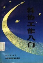 科协工作入门