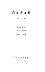 <em>高<em>尔基</em></em>文集  第1卷  短篇小说  特写诗歌  1892-1895