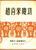 赵喜来庆功  独幕三场歌剧