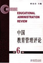 中国教育管理评论  第6卷