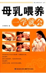 母乳喂养<em>一学</em>就会