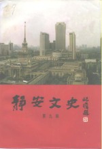 静安文史  第9辑  庆祝中华人民共和国成立四十五周年