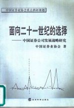 面向二十一世纪的选择  中国证券公司发展战略研究