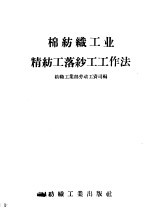 棉纺织<em>工</em>业精纺<em>工</em>落纱<em>工</em><em>工</em>作法
