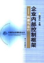 企业内部控制框架  构建与运行