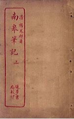 南皋<em>笔记</em>  上
