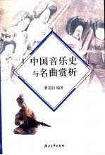 中国<em>音乐</em>史与名曲<em>赏析</em>