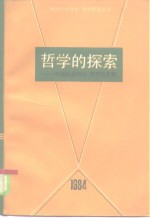 <em>哲学</em>的探索  《中国社会科学》<em>哲学</em>论文集