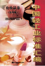 中国轻工业标准汇编  化妆品卷