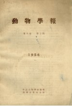 <em>动物</em>学报  第8卷  第2期  1956