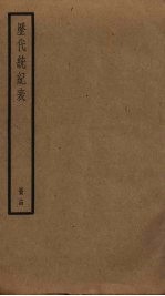 历代统纪表  14