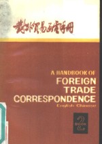 对<em>外贸</em>易<em>函电</em>手册  英汉对照  第二册