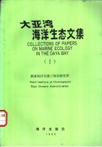 大亚湾<em>海洋</em>生态文集  1