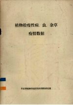 <em>植物</em>检疫性病、虫、杂草疫情数据
