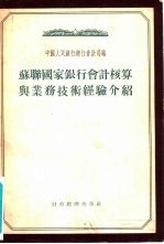 苏联国家银行会计核算与业务<em>技术</em>经验介绍