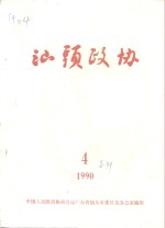 <em>汕头</em>政协  1990年  第4期  总第39期
