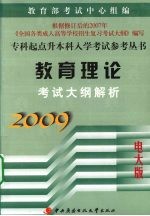 教育理论<em>考试</em>大纲解析