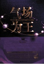 气场为王  让女人情场稳、职场顺的40个必修学分