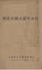 <em>日本</em>帝国主义的危机