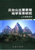 云台山主要景观地学背景<em>研究</em>  云台<em>地貌</em>成因