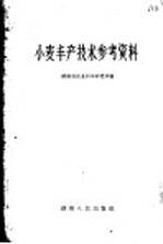 小麦丰产<em>技术</em>参考资料