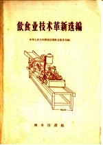 饮食业技术革新选<em>编</em>