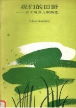 我们的田野  张文<em>纲</em>少儿歌曲选  童声合唱十首