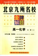 北京九所名校金牌解题  高中化学：试验修订本  一年级  上