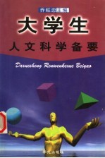 <em>大学</em>生<em>人文</em>科学备要
