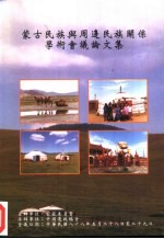 蒙古民族与周<em>边</em>民族关系学术会议论文集