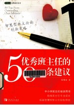 优秀班主<em>任</em>的50条建议  智慧型班主<em>任</em>的创新策略  助推专业成长轻松带班