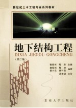 地下结构工程  第2版