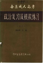 1988全国各类成人高考政治复习及模拟练习