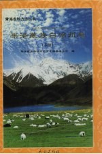 果洛藏族自治州志  下  第9编  经济管理