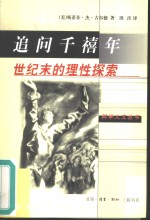 <em>追问</em>千禧年  世纪末<em>的</em>理性探索