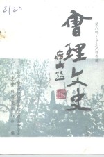 会理文史  第8辑  乡土风物专辑