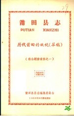 社会经济资料之一  莆田县志  历代莆田的赋税  草稿