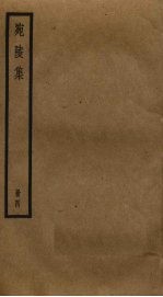 宛陵集  4