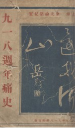 九一八周年痛史  上  东北沦陷纪实