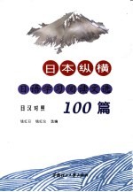 日本纵横  日语学习阅读文选100篇  日汉对照