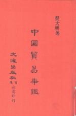 中国金融<em>经济</em>史料丛编  第3辑  中国贸易年鉴