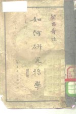 如何研究哲学  <em>增订</em><em>版</em>
