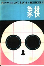 《<em>成都</em>棋苑》象棋  8