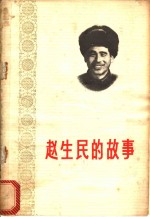 赵生民的故事