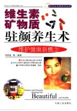 维生素矿物质驻颜养生术  维护健康新概念