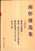 <em>南</em><em>怀瑾</em>选集  第4卷