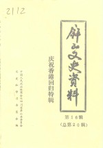 <em>屏山</em>文史资料  总第20辑  庆祝香港回归特辑