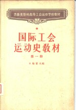 国际工会运动史教材[第一册]