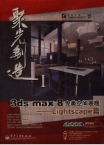 <em>3ds</em> <em>max</em> 8完美空间表现  Lightscape篇