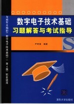 <em>数字</em><em><em>电子</em><em>技术</em></em><em>基础</em>习题解答与考试指导